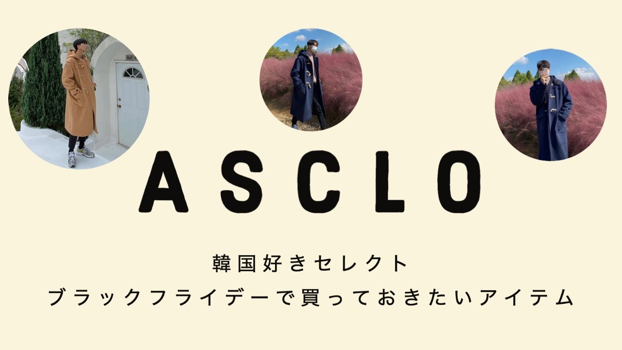 【ASCLO】韓国好きが思うブラックフライデーで買うべきアイテムはどれ？