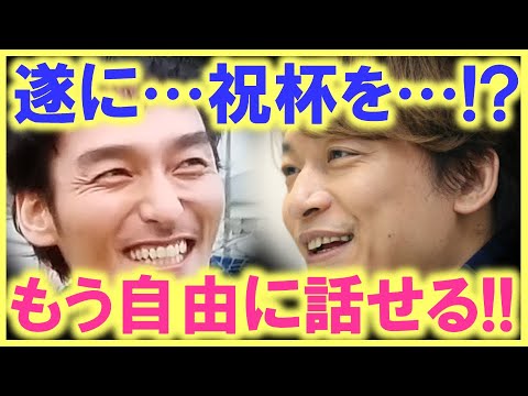 草なぎ剛、香取慎吾の目に涙が…!? やっと番組で自由にコメントが出来るようになった…!? 感動の祝杯で、涙の連鎖が止まらない…!?