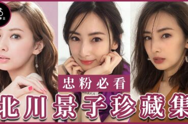 【必看女明星】北川景子-兼具美麗與氣質的日本人妻，曾扮演《美少女戰士》的她，是男性看到都會興奮！