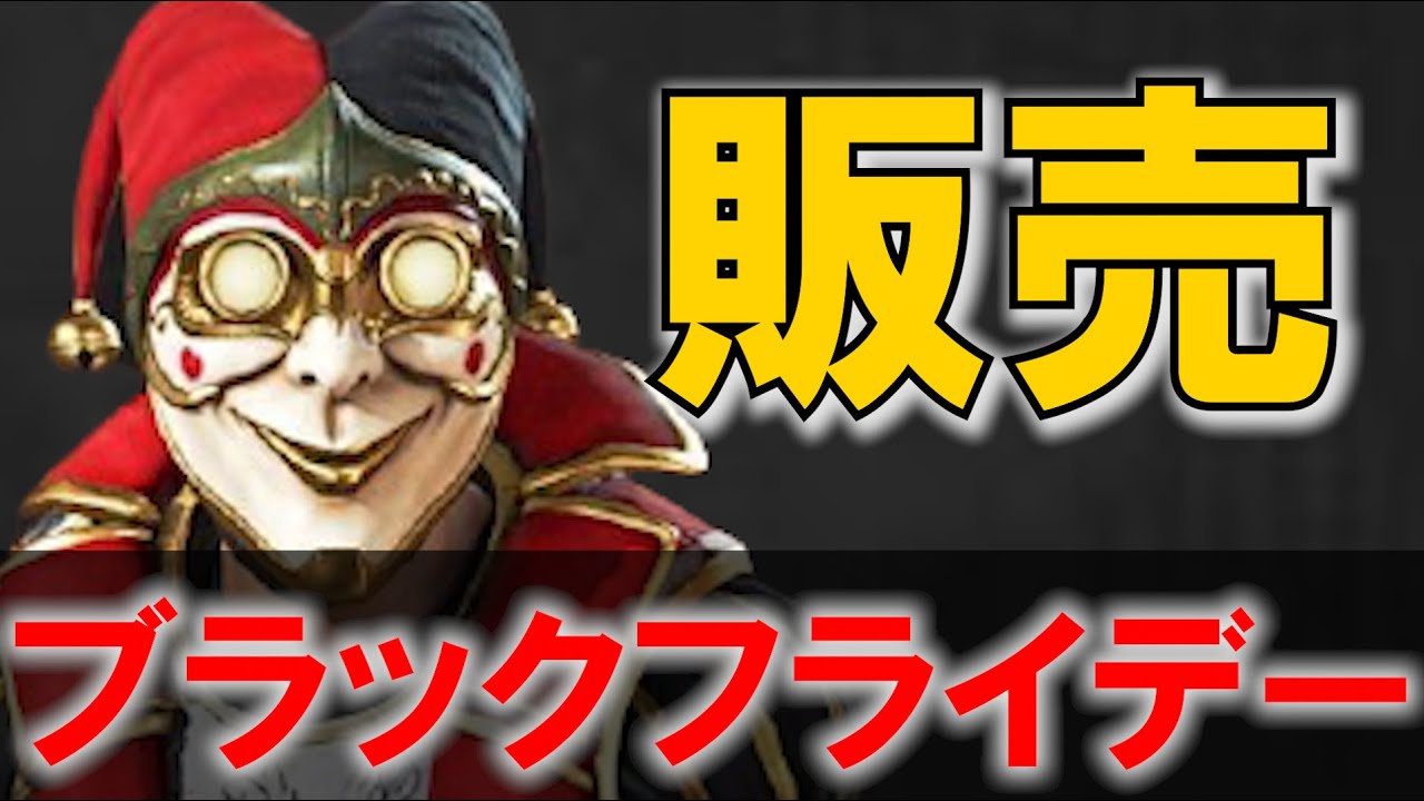 【APEX LEGENDS】明日から開催の「ブラックフライデー」セールで販売されるスキンなどを紹介! 【エーペックスレジェンズ】 【APEX LEGENDS】明日から開催の「ブラックフライデー」セールで販売されるスキンなどを紹介! 【エーペックスレジェンズ】