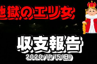 【競馬収支報告】2020/11/15（エリザベス女王杯）