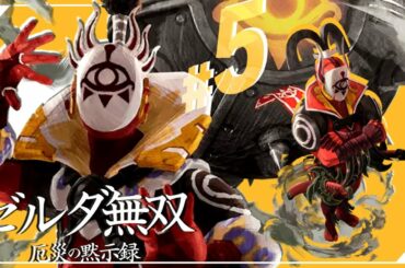 【セナ】ゼルダ無双 -厄災の黙示録- #5【ゼルダの伝説】