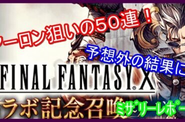 【FFBE幻影戦争】アーロン狙いで50連がまさかの結果に…