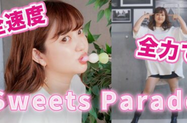 【踊ってみた】あいうえお菓子下♪sweet parade全速度で踊ってみた🍡【菊地亜美】