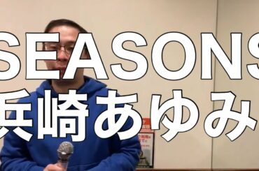 SEASONS/浜崎あゆみを歌ってみた。
