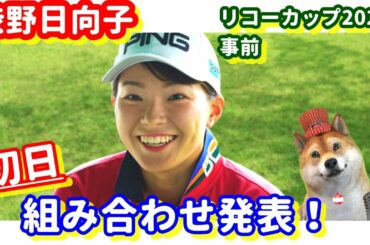 【好調】渋野日向子が同世代と同組！リコーカップ組み合わせ発表！シバ副支配人が解説します