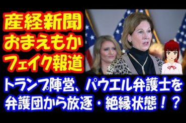 【アメリカ大統領選挙の不正を暴く】 トランプ陣営、陰謀論を展開した シドニー・パウエル弁護士を 弁護団から放逐 と産経新聞が フェイク 報道！