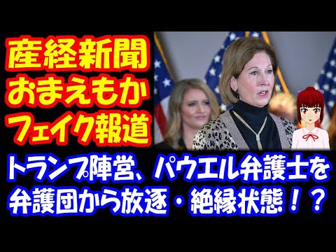 【アメリカ大統領選挙の不正を暴く】 トランプ陣営、陰謀論を展開した シドニー・パウエル弁護士を 弁護団から放逐 と産経新聞が フェイク 報道! 【アメリカ大統領選挙の不正を暴く】 トランプ陣営、陰謀論を展開した シドニー・パウエル弁護士を 弁護団から放逐 と産経新聞が フェイク 報道!