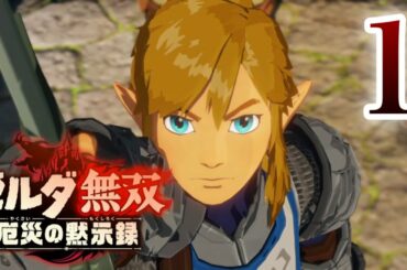【ゼルダ無双　厄災の黙示録】知られざる100年前の物語　Part １　ゲーム実況動画