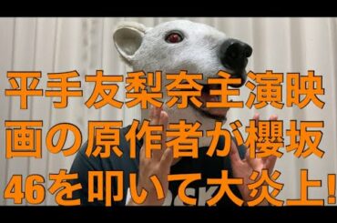 人気漫画が櫻坂46の番組をブログで叩いて批判殺到!書き方の問題点とは…?