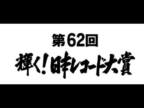 ✅ 紅白歌合戦と並ぶ年末の大型音楽番組の一つといえば、「日本レコード大賞」だ。2020年は62回目となる予定だが、この賞にも多大な貢献をした作曲家・筒美京平さんが10月7日に亡くなった。2020年の ✅ 紅白歌合戦と並ぶ年末の大型音楽番組の一つといえば、「日本レコード大賞」だ。2020年は62回目となる予定だが、この賞にも多大な貢献をした作曲家・筒美京平さんが10月7日に亡くなった。2020年の