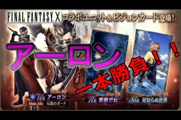 【FFBE 幻影戦争】アーロンガチャいくぞおおおおお！　♭5【WAR OF THE VISIONS】