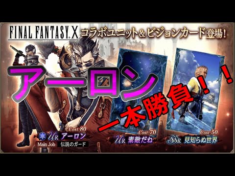 Ffbe 幻影戦争 アーロンガチャいくぞおおおおお 5 War Of The Visions Yayafa