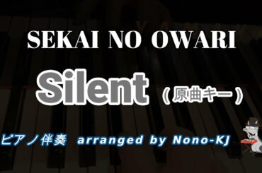 【SEKAI NO OWARI / silent】ピアノ伴奏、カラオケ、原曲キー（C）【この恋あたためますか 主題歌】