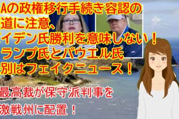 アメリカ大統領選 CSA政権移行、トランプ氏敗北ではない！保守派判事を激戦州に配置！