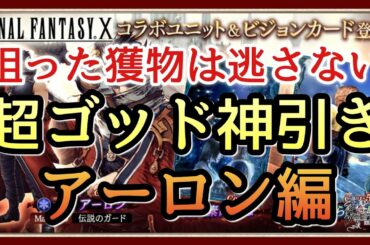 【幻影戦争】ガチャ＆雑談/衝撃！アーロンが引ける予感がする！この感覚の時は大抵当たる！/FF10/ティーダ＆ユウナ【FFBE幻影戦争】