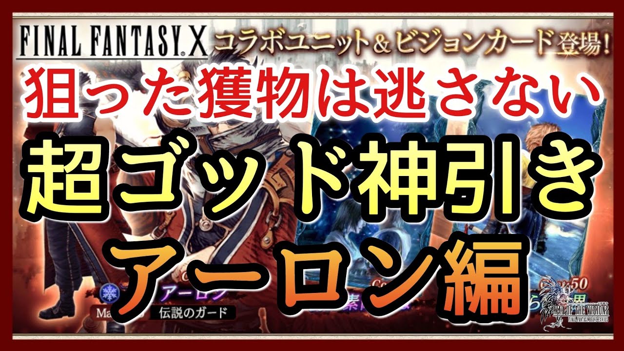 幻影戦争 ガチャ 雑談 衝撃 アーロンが引ける予感がする この感覚の時は大抵当たる Ff10 ティーダ ユウナ Ffbe幻影戦争 Yayafa 幻影戦争 ガチャ 雑談 衝撃 アーロンが引ける予感がする この感覚の時は大抵当たる Ff10 ティーダ ユウナ Ffbe幻影戦争 Yayafa