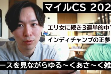 【マイルチャンピオンシップ2020】グランアレグリアの末脚が異次元！レースを見ながら雑談