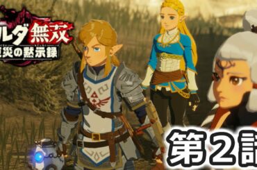 【ゼルダ無双】　厄災の黙示録を実況プレイ　第２話