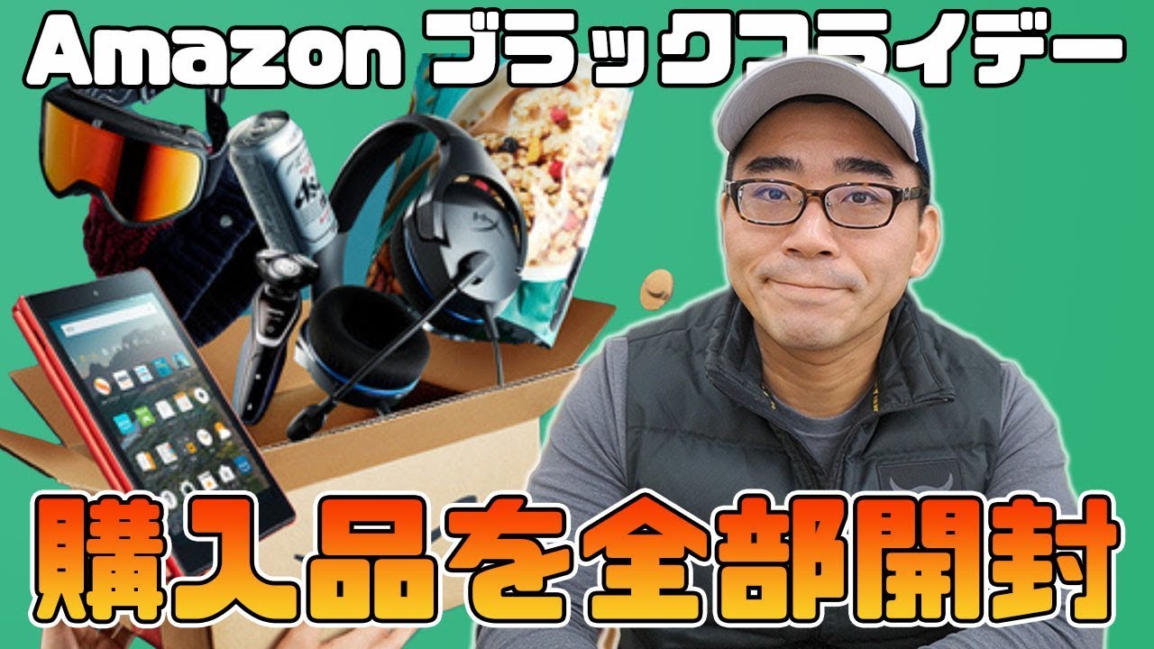 【戦利品】Amazonブラックフライデーの購入品を全部開封していくよ！