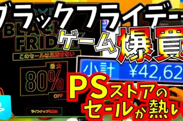 【PSストア】ブラックフライデーセールでPS4ソフト色々買うぞ！