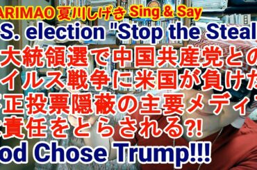 U.S. election "Stop the Stea!" 米大統領選で中国共産党とのウイルス戦争に米国が負けた？不正投票隠蔽の主要メディアは責任をとらされる？！God chose Trump！