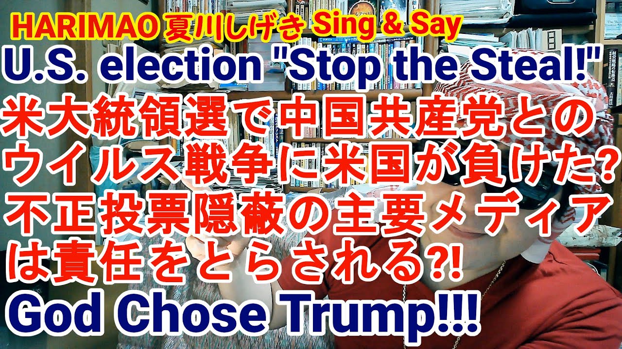 U.S. election "Stop the Stea!" 米大統領選で中国共産党とのウイルス戦争に米国が負けた？不正投票隠蔽の主要メディアは責任をとらされる？！God chose Trump！