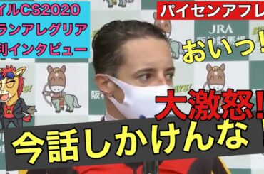 【アフレコ】爆笑 インタビュー　暴れん坊 ルメール　第2弾　【マイルチャンピオンシップ 2020　グランアレグリア】競馬