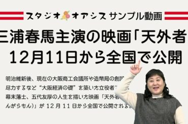 サンプル動画《映画紹介「天外者」》クロマキー