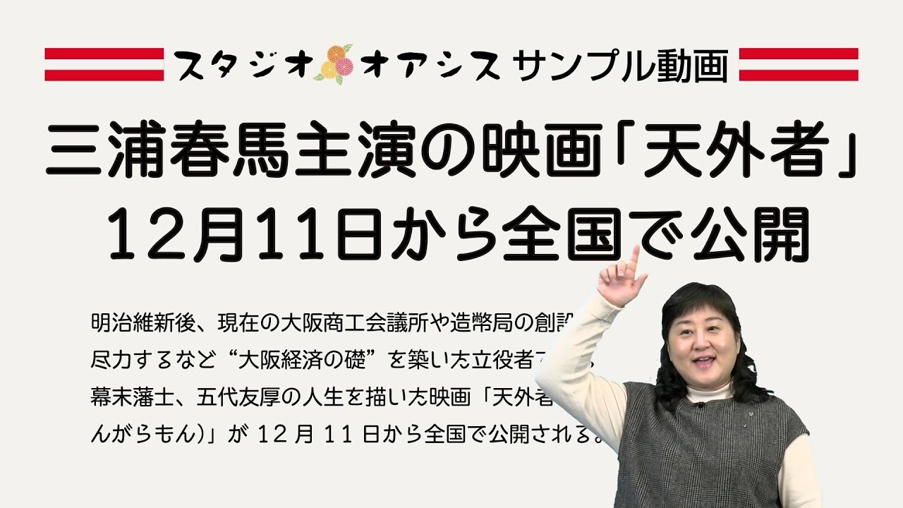 サンプル動画《映画紹介「天外者」》クロマキー サンプル動画《映画紹介「天外者」》クロマキー