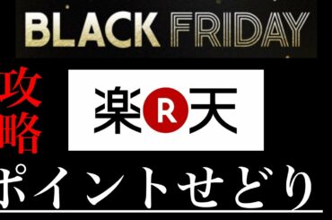 【楽天 せどり】楽天ポイント大量GET！利益商品も公開！ブラックフライデーを攻略します！