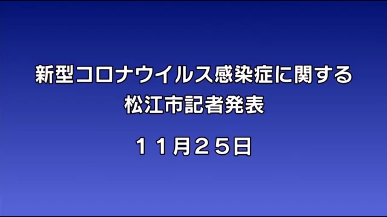 新型コロナウイルス感染症に関する松江市記者発表(令和2年11月25日 13時～)