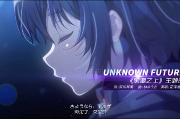 【林ゆうき】Unknown future / アンノウンフューチャー　主題歌PV
