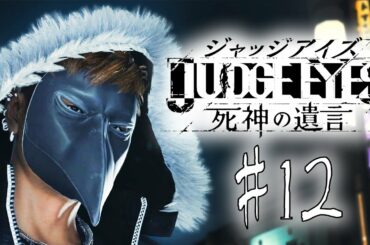 【キムタク如く】 初見プレイ! JUDGE EYES:死神の遺言 #12