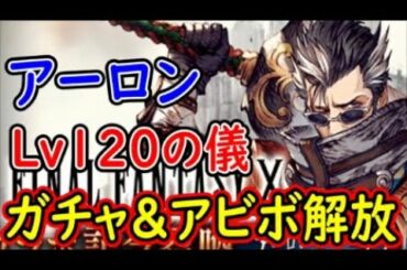 【FFBE幻影戦争】アーロンLv120の儀ガチャ＆アビボ開放！【WAR OF THE VISIONS】