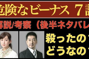 ＜危険なビーナス 第7話＞解説/考察｜一清は殺された？はて？