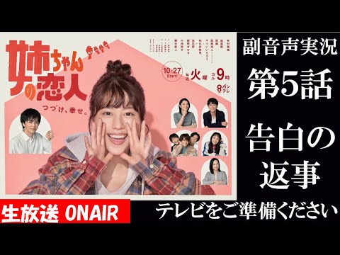 【火曜9ドラマ 姉ちゃんの恋人】第5話 衝撃の告白！恋が急加速 有村架純 小池栄子 藤木直人  ハリーの副音声実況　※映像音声ありません。