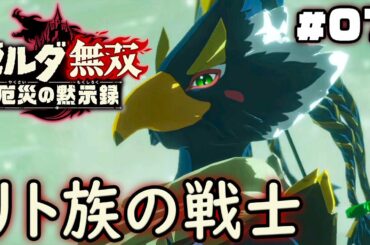 戦士リーバルと空の戦い！『ゼルダ無双 厄災の黙示録』を実況プレイ part7