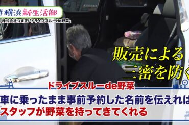 ＃横浜新生活部 Vol.12　三密を防ぎながら野菜の販売「ドライブスルーde野菜」