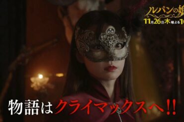 木曜劇場「ルパンの娘」7話60秒PRスポット