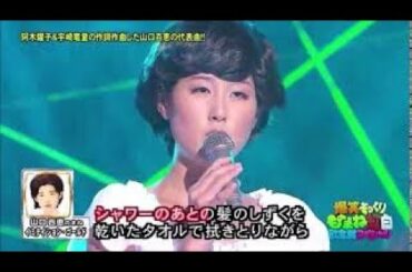 爆笑そっくりものまね紅白歌合戦 SP（奥田凛・山口百恵 VS 松村邦洋・龍馬伝/福山雅治）