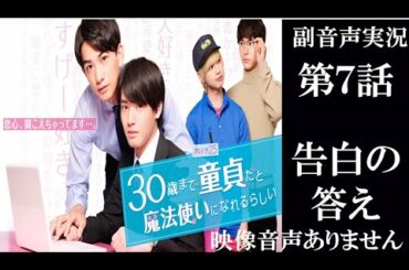 木ドラ25 話題のBLドラマ「30歳まで童貞だと魔法使いになれるらしい」第7話 「告白の答え」 テレビ東京 赤楚衛二 浅香航大　町田啓太 ※映像音声ありません。
