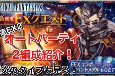 【幻影戦争】FF10超高難EX2オートパーティ2編成紹介！