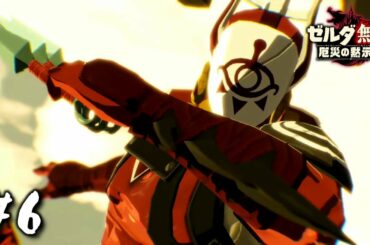 お前、さては弱いな？【ゼルダ無双 厄災の黙示録】#6
