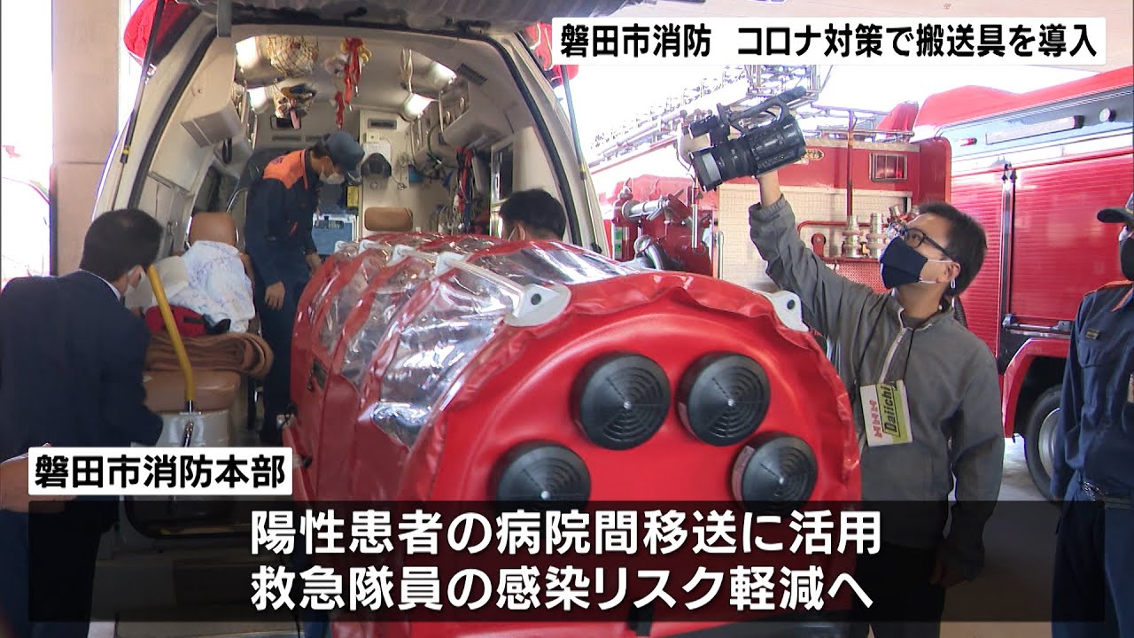 磐田市消防本部　新型コロナ患者の搬送器具導入（静岡県）