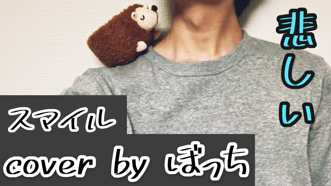 ぼっち男子が歌う【スマイル】森七菜/ホフディラン