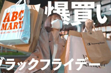 【激安】ブラックフライデーセール中のアウトレットで調子に乗った結果【購入品紹介】