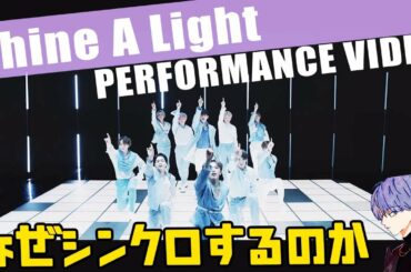 JO1/Shine A Light PERFORMANCE VIDEO シンクロの理由やリアクション♩