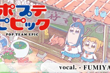 【ポプテピピック】POP TEAM EPIC / 上坂すみれ【平沢進風に歌ってみた/文哉】