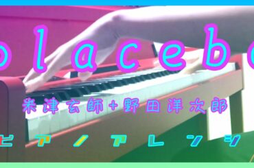 ｢placebo｣米津玄師+野田洋次郎 ピアノアレンジ